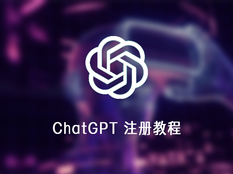 ChatGPT详细注册教程,解决ChatGPT国外手机号认证问题!