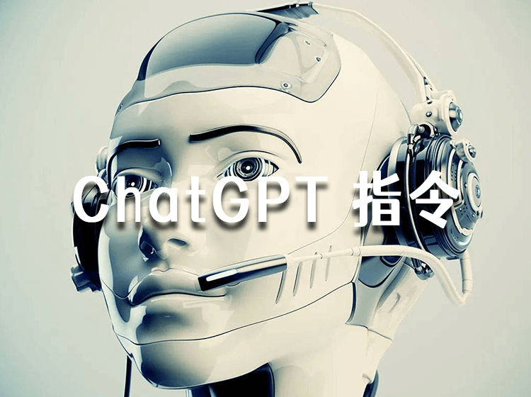 ChatGPT中文指令角色预设大全!让你的AI更懂你!ChatGPT提示词(Prompt)大全