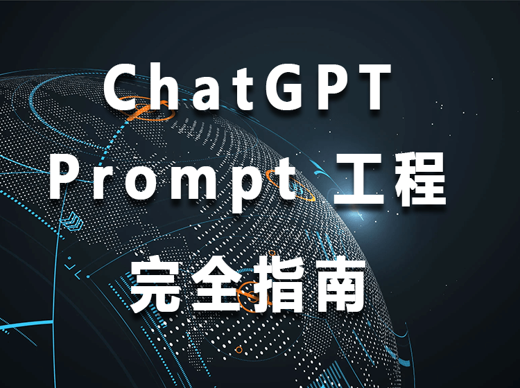 如何向ChatGPT 提问以获得高质量答案:提示技巧工程完全指南 ,中文版书籍下载