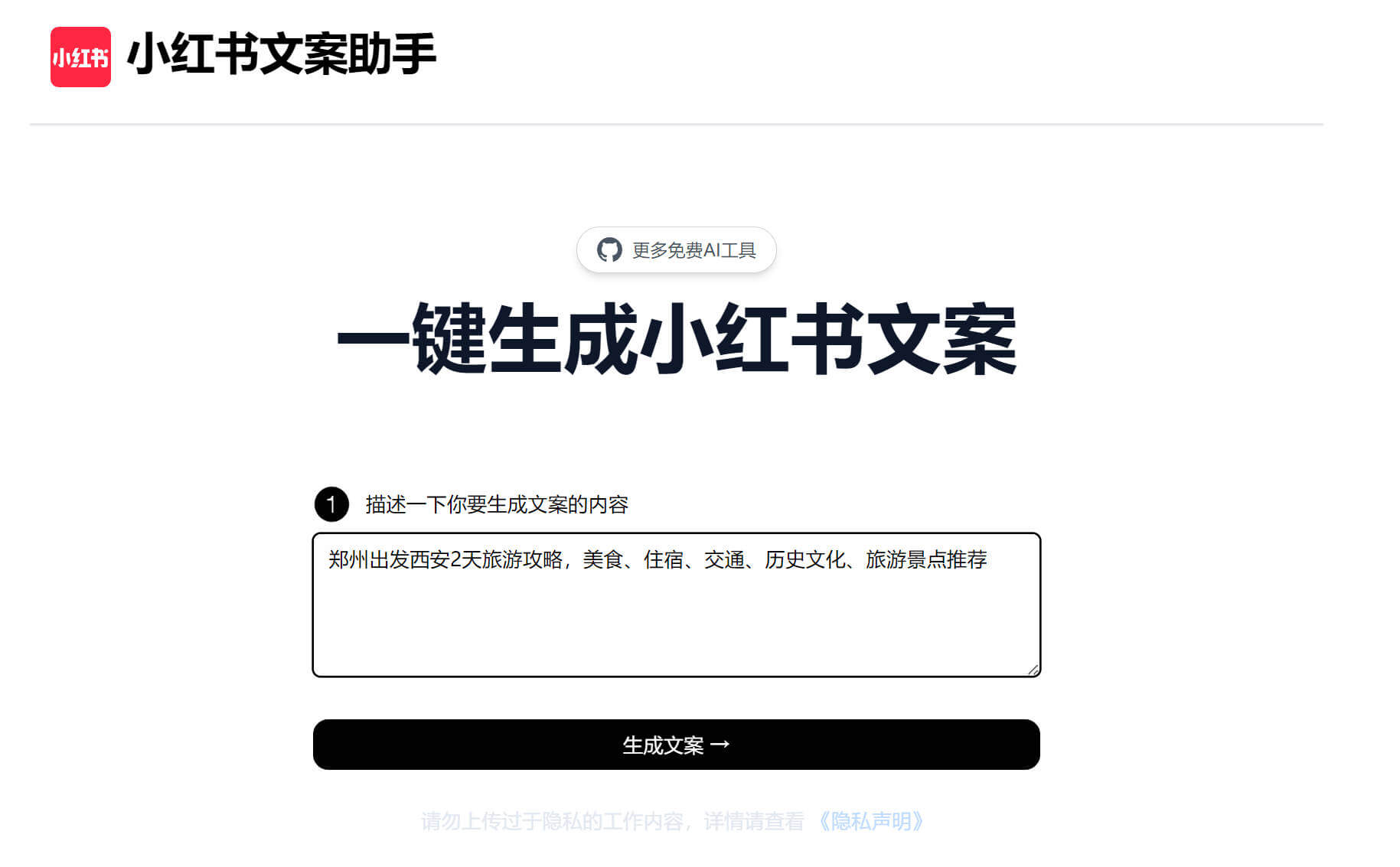 小红书文案助手