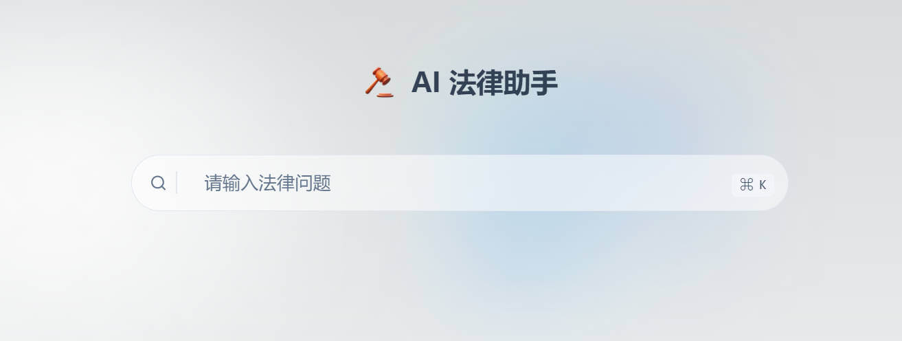 AI法律助手