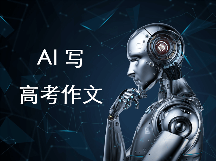 让AI来写2023高考作文哪家强?讯飞、百度、阿里、chatgpt谁写高考作文更好?