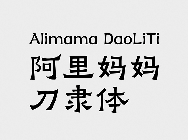 AI 造字，阿里推出【阿里妈妈刀隶体】可免费商用，该字体由 AI 智能的方式创造