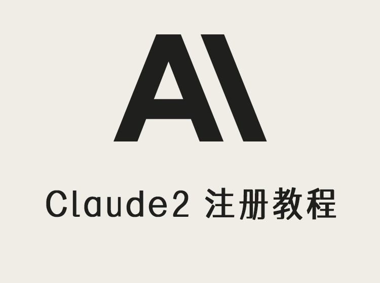 Claude2账号最新注册教程,解决国外手机验证问题!