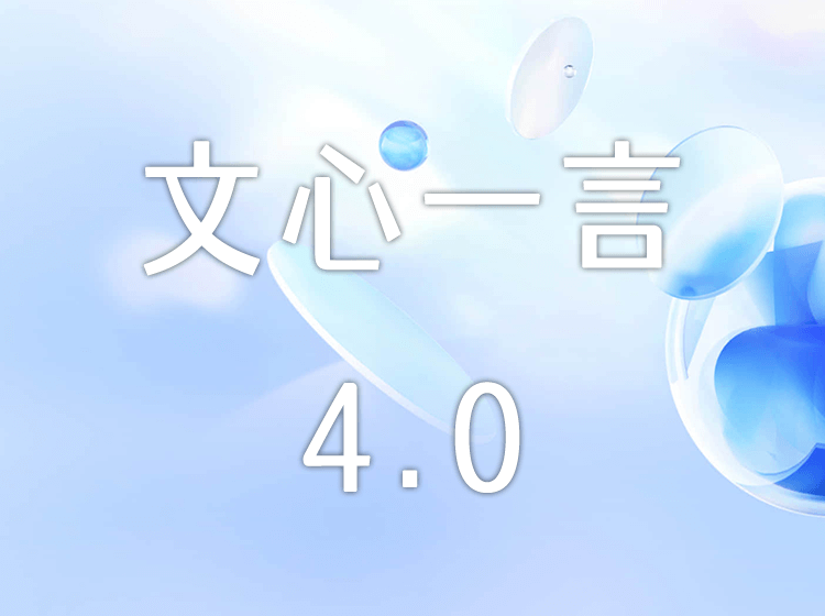 文心一言正式发布4.0,不逊色GPT4.0,附申请方法!