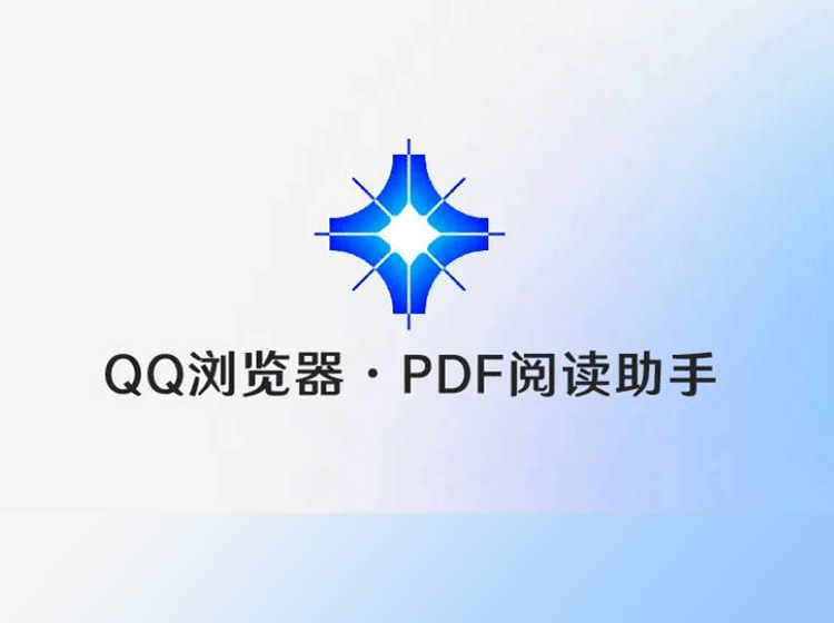 QQ浏览器推出PDF阅读助手，AI开启智能阅读时代！