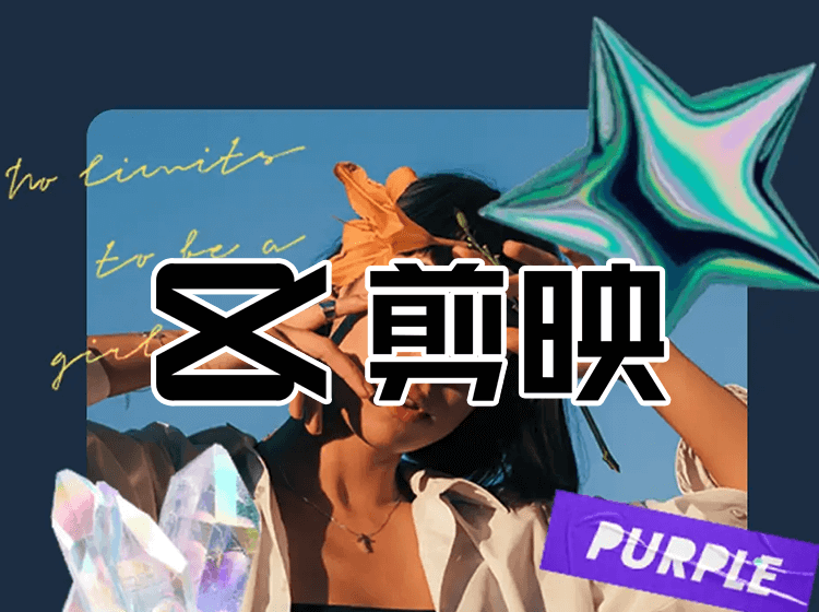 抖音剪映APP新增“AI扩图”功能，限时免费！剪映”AI扩图”入口