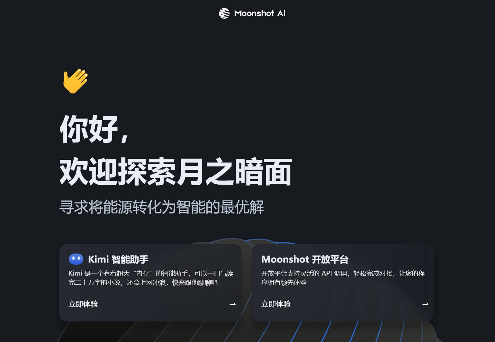 Moonshot AI官网- 非常擅长超长文本处理的国产AI大模型| 图钉AI导航