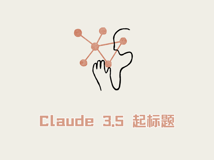 使用 Claude 3.5 Sonnet 大模型起文章标题，真的挺好用的！