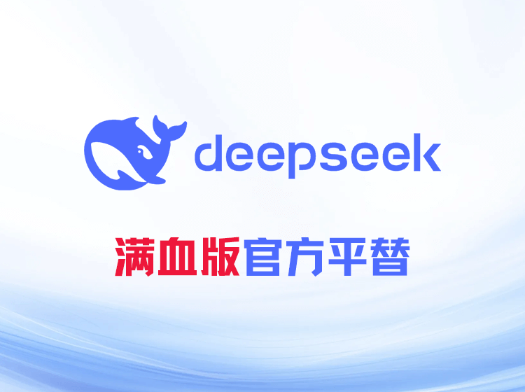 DeepSeek总是服务器繁忙,满血版DeepSeek-R1大模型免费渠道汇总。
