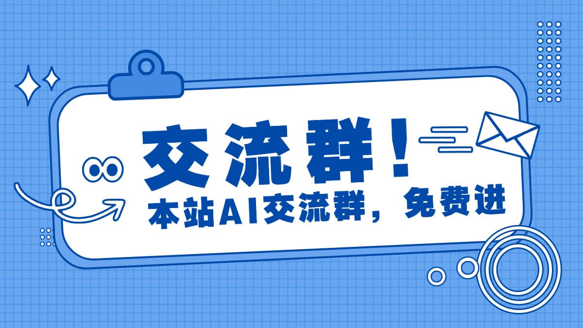 图钉AI官方社群