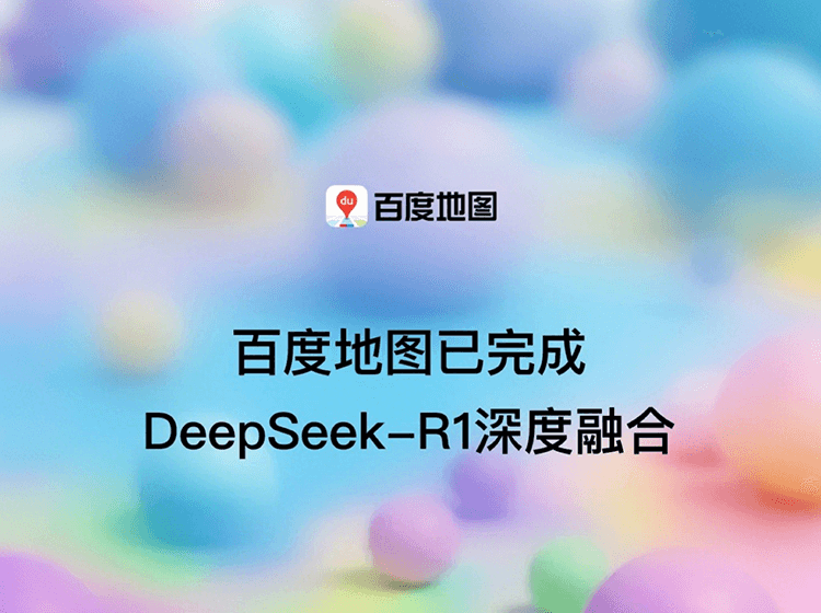 百度地图已完成DeepSeek-R1深度融合。不知道去哪里玩/吃什么?AI+百度地图告诉你