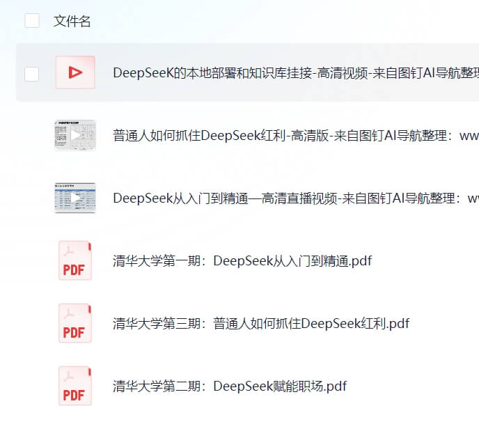 清华大学DeepSeek入门精通全部课程PDF文档和高清视频已更新三期! | 图钉AI导航