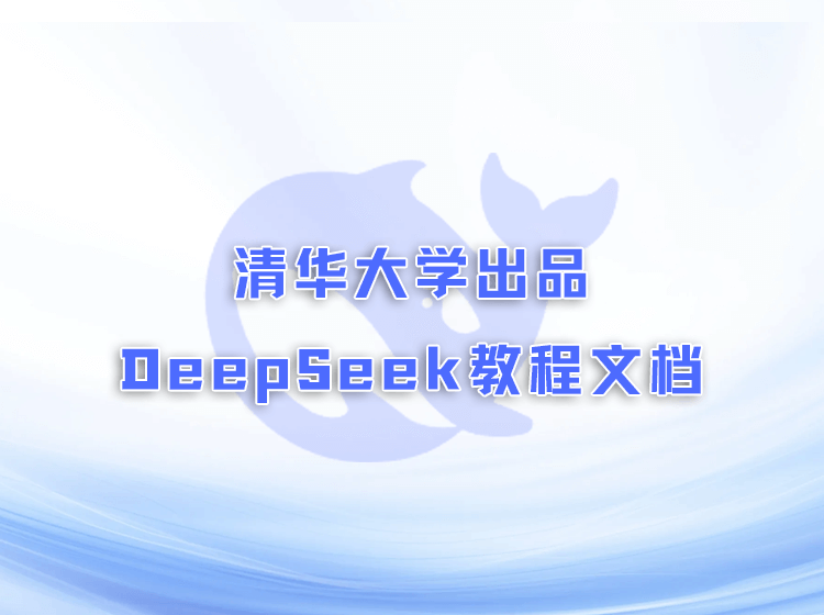清华大学DeepSeek入门精通全部课程PDF文档和高清视频已更新三期！
