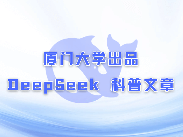 厦门大学DeepSeek 大模型科普文档下载，141页PPT 讲解大模型概念、技术与应用实践