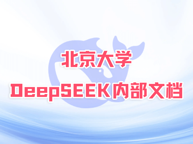 北京大学 DeepSeek内部研讨文档下载:DeepSeek与AIGC应用