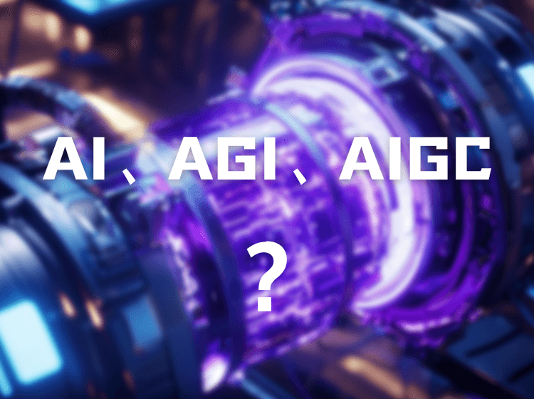 一篇文章看懂人工智能热词:AI、AGI、AIGC……都是啥?