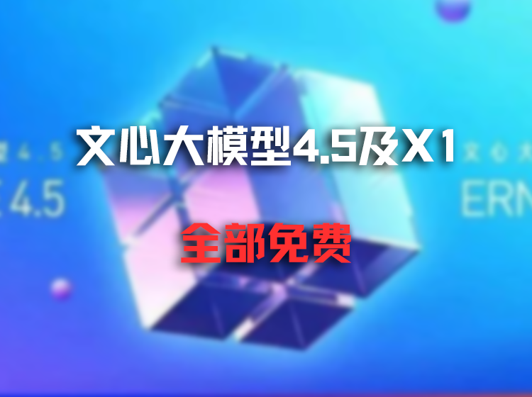 百度正式发布文心大模型4.5和文心大模型X1，免费开放使用！超过GPT-4.5，价格仅仅是DeepSeek-R1的一半