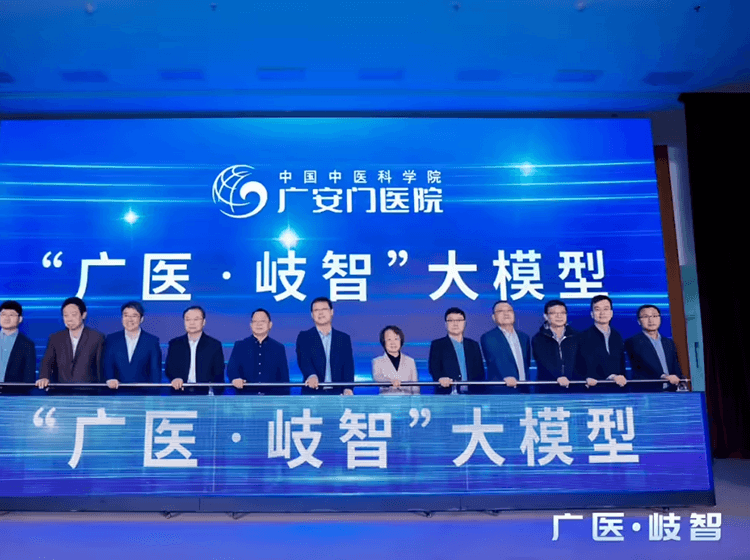 首款中医 AI 大模型 “广医・岐智”正式发布，仅在院内封闭运行