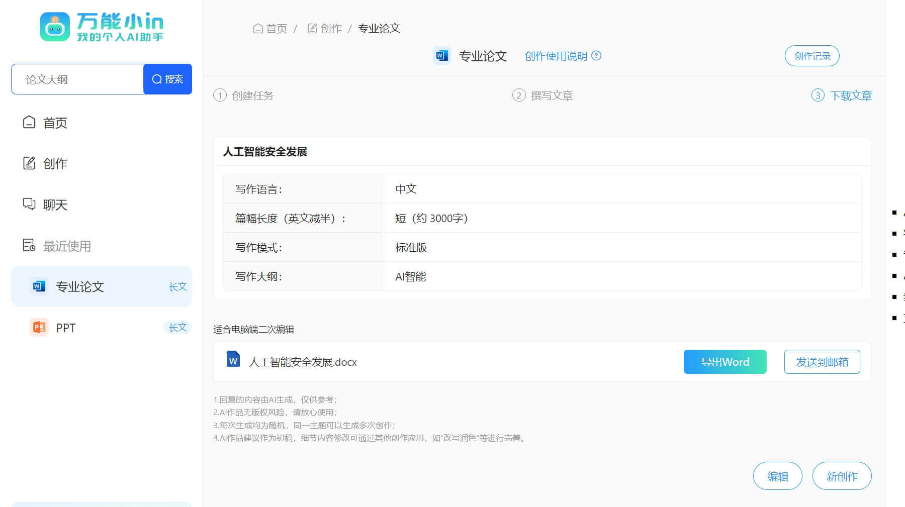 万能小in - AI一键论文