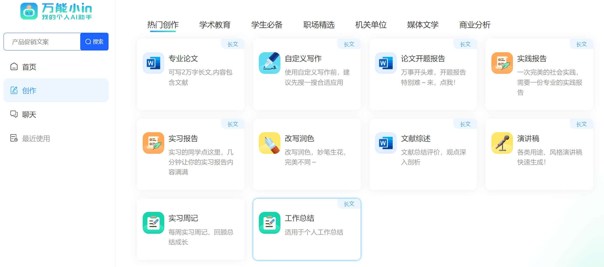 万能小in - AI一键论文