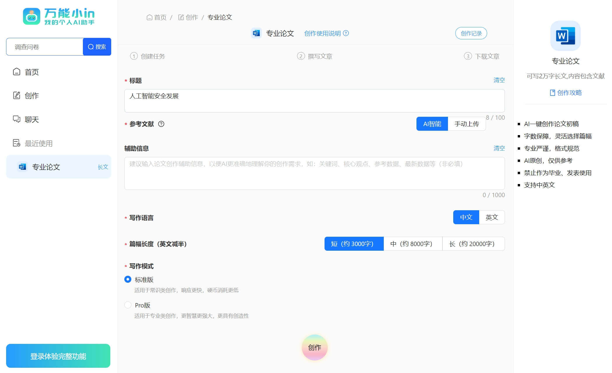 万能小in - AI一键论文