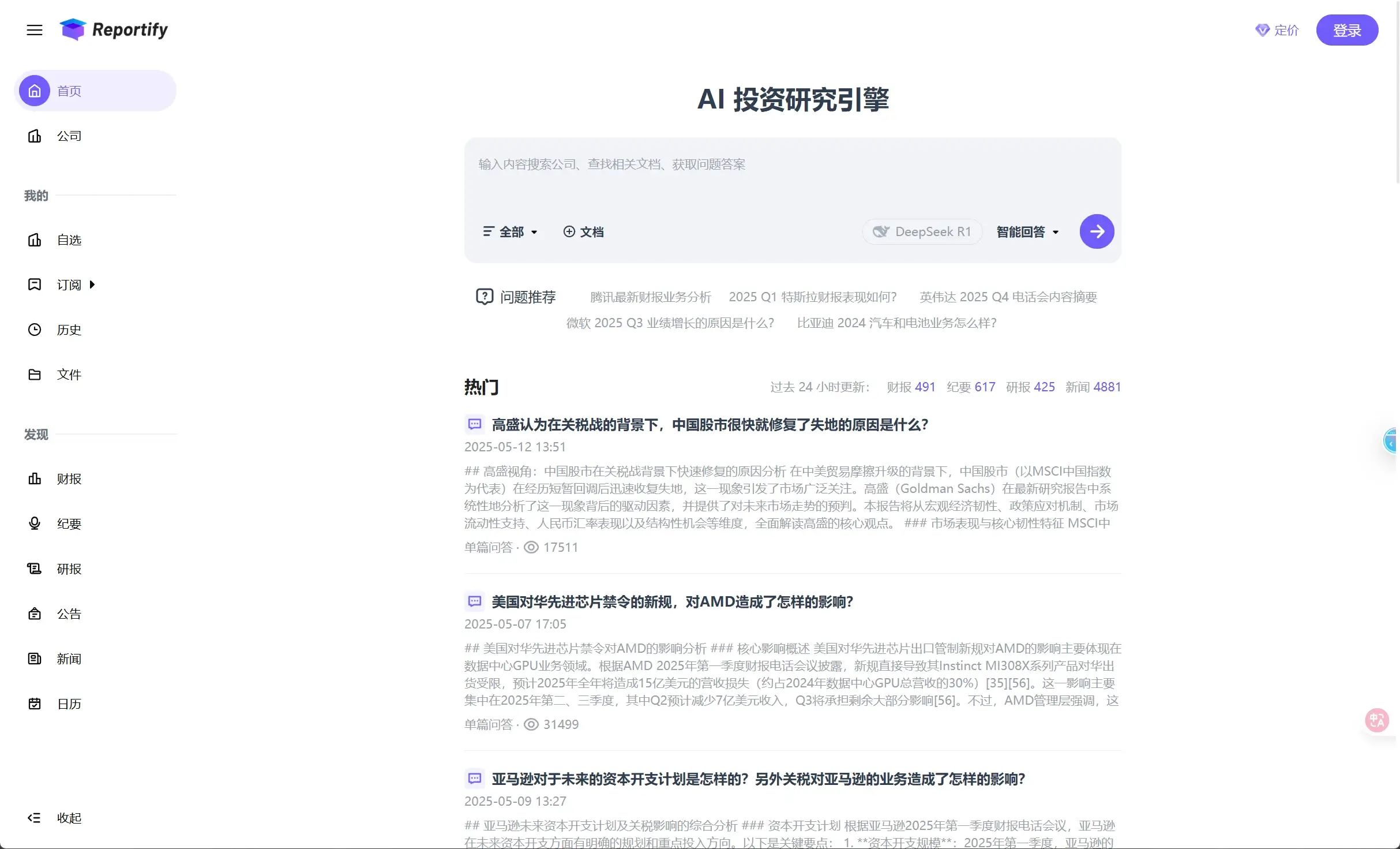 Reportify AI投资研究引擎