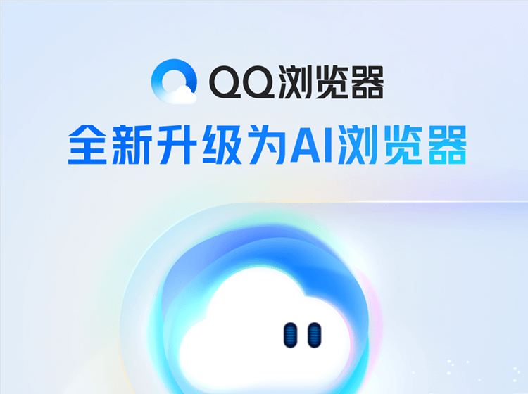 QQ浏览器正式升级为“AI浏览器”,并上线QBot智能助手。