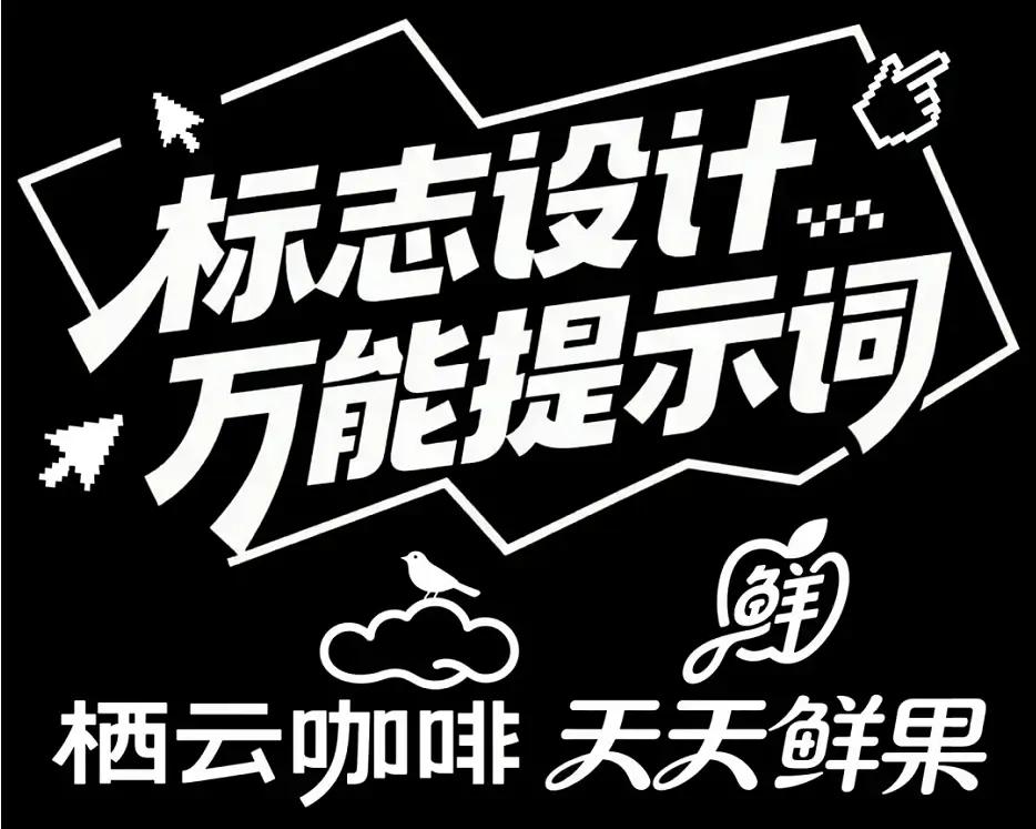 AI设计LOGO的万能提示词，3秒生成高逼格黑白LOGO！