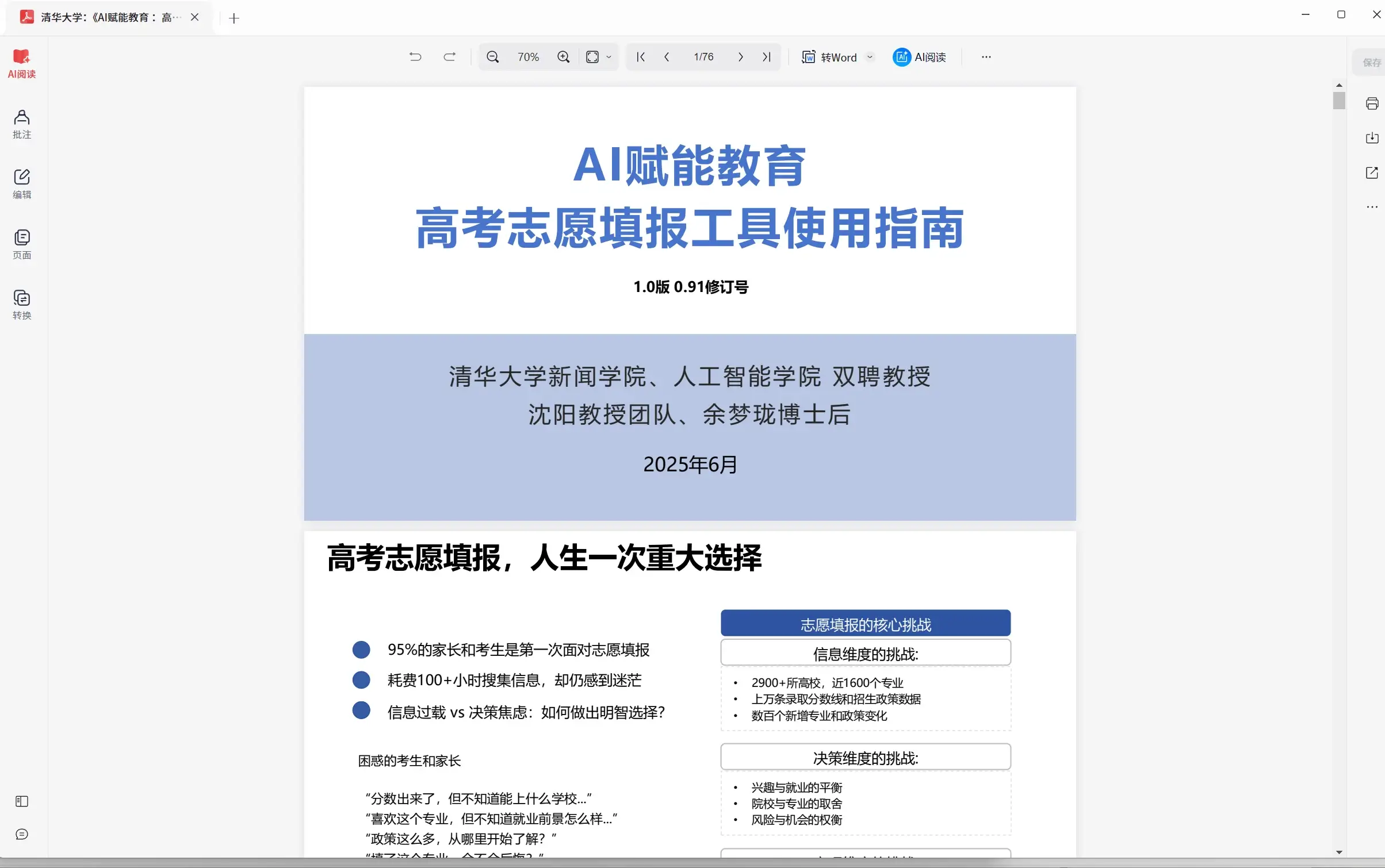 来自清华大学团队《AI赋能教育 :高考志愿填报工具使用指南》PDF文档下载!