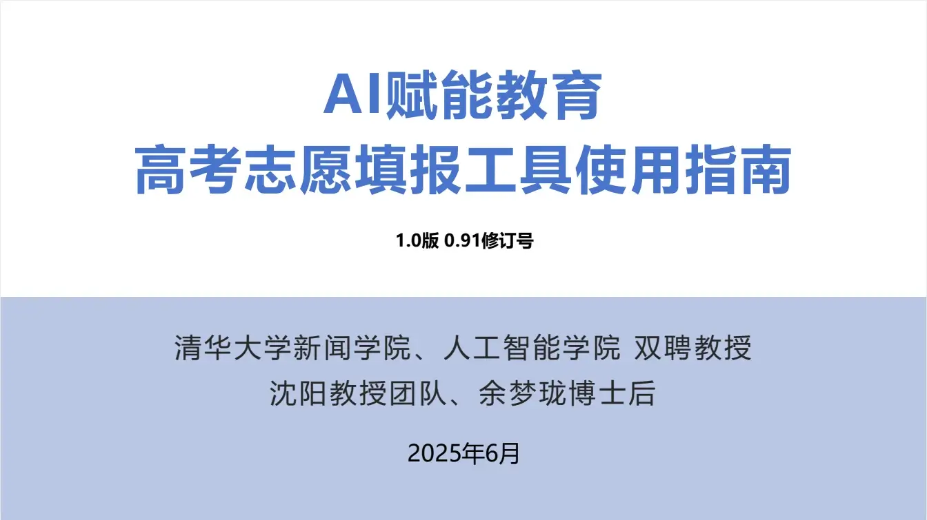 来自清华大学团队《AI赋能教育 :高考志愿填报工具使用指南》PDF文档下载!