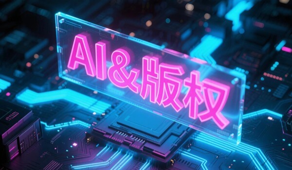 AI生成的内容版权归谁？看看各大平台怎么规定！