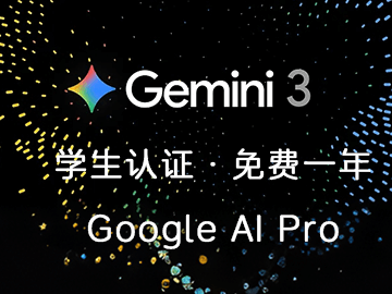 Google AI Pro 学生认证教程，免费领取一年的Gemini Pro 会员，已成功！