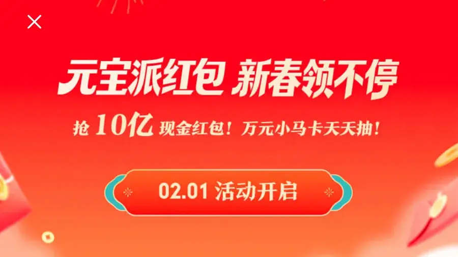 腾讯元宝宣布10亿元的春节现金红包活动！