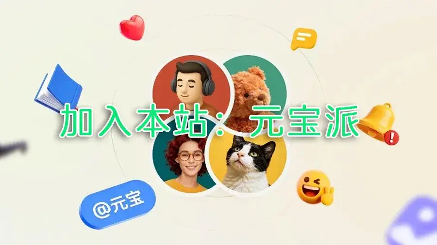 本站：元宝派，欢迎加入！