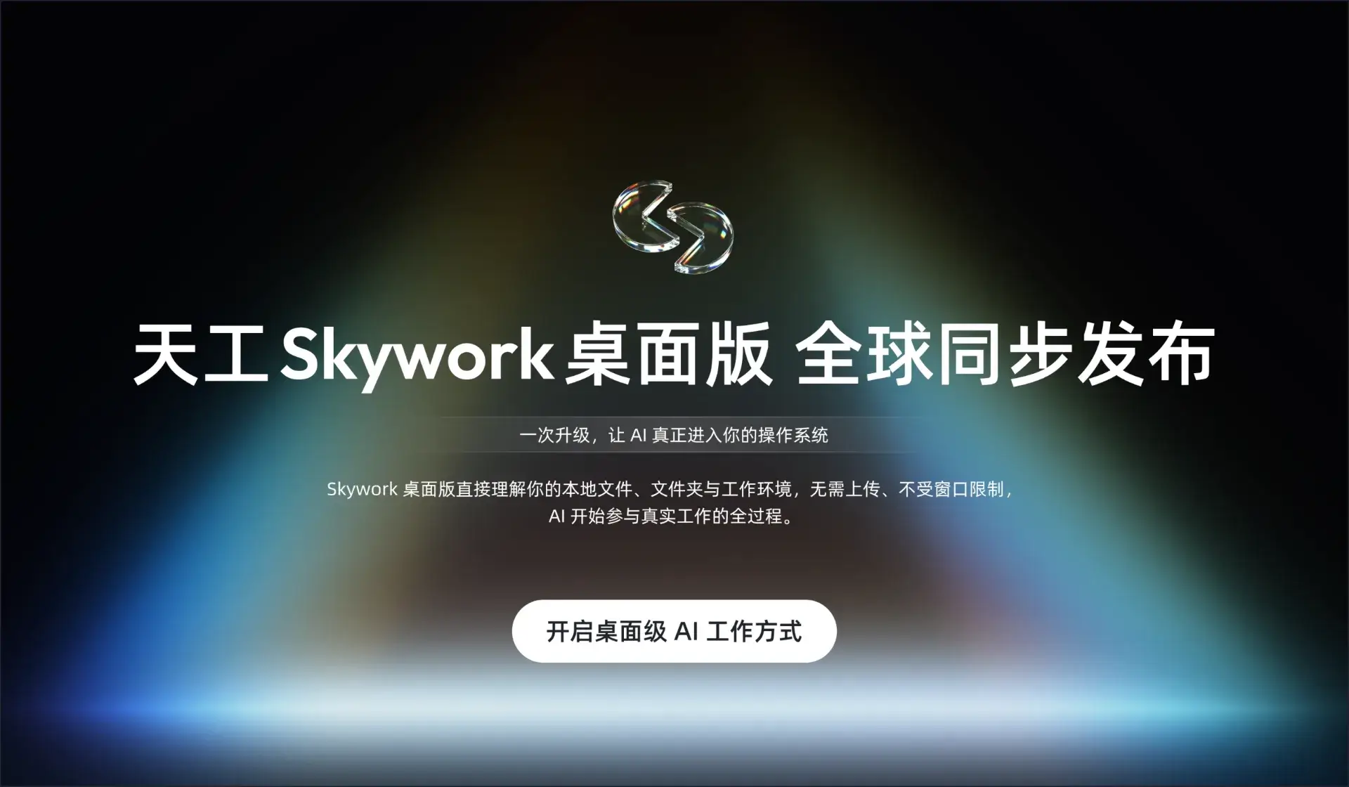 Skywork桌面版发布，为Windows系统增加超级AI助手，能直接读懂你电脑里所有文件