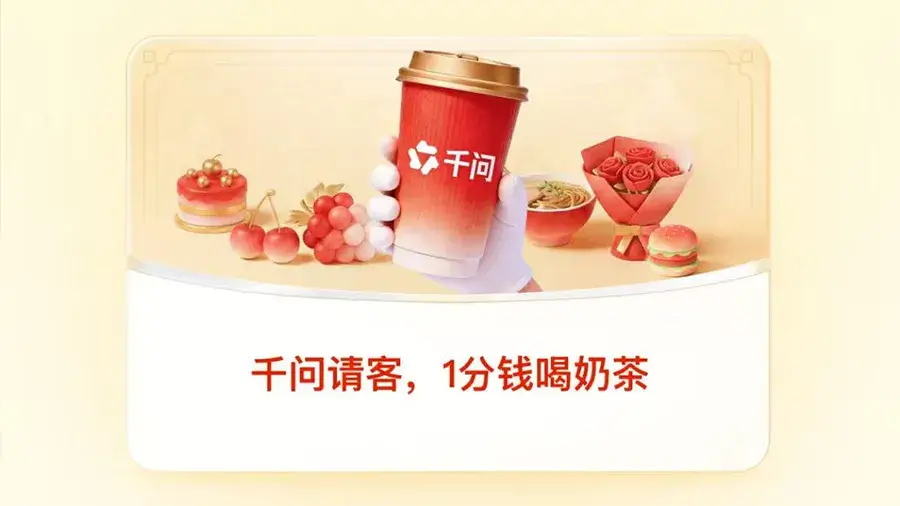 阿里千问启动30亿春节免单活动，登录就送25元红包！又能免费喝奶茶了~