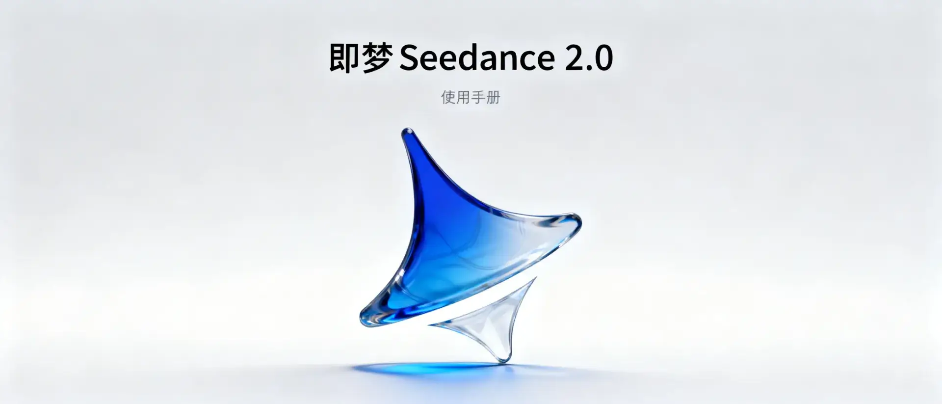 即梦 Seedance 2.0 详细使用手册