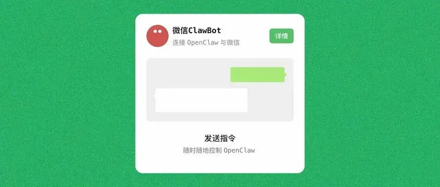 微信推出ClawBot无缝接入原生OpenClaw！