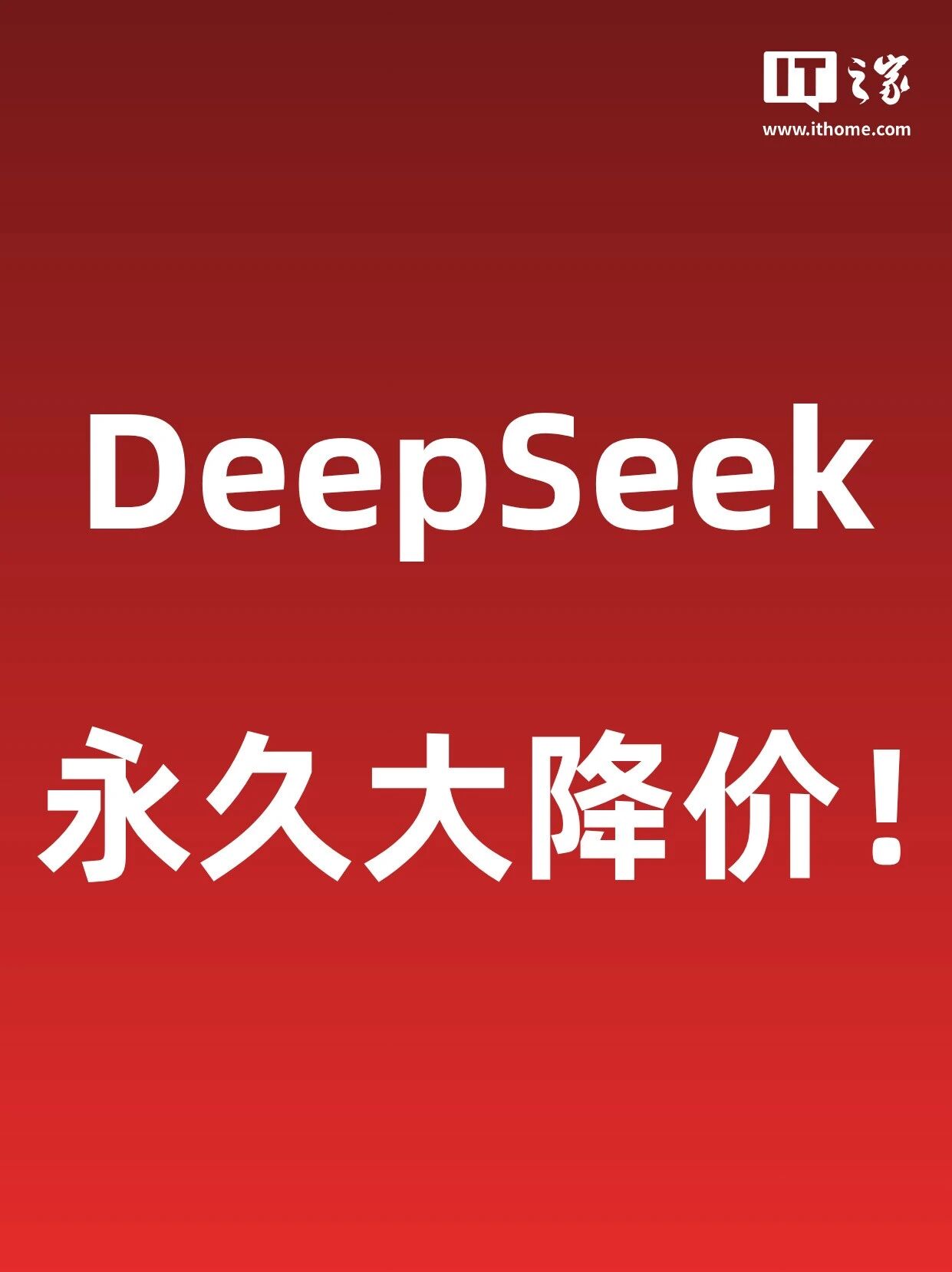 DeepSeek永久调价 V4-Pro API降至原价1/4