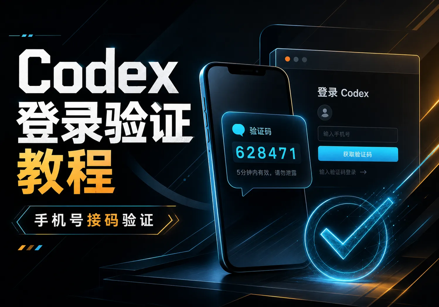 解决Codex 登录需要手机号验证的问题，接码平台分享。