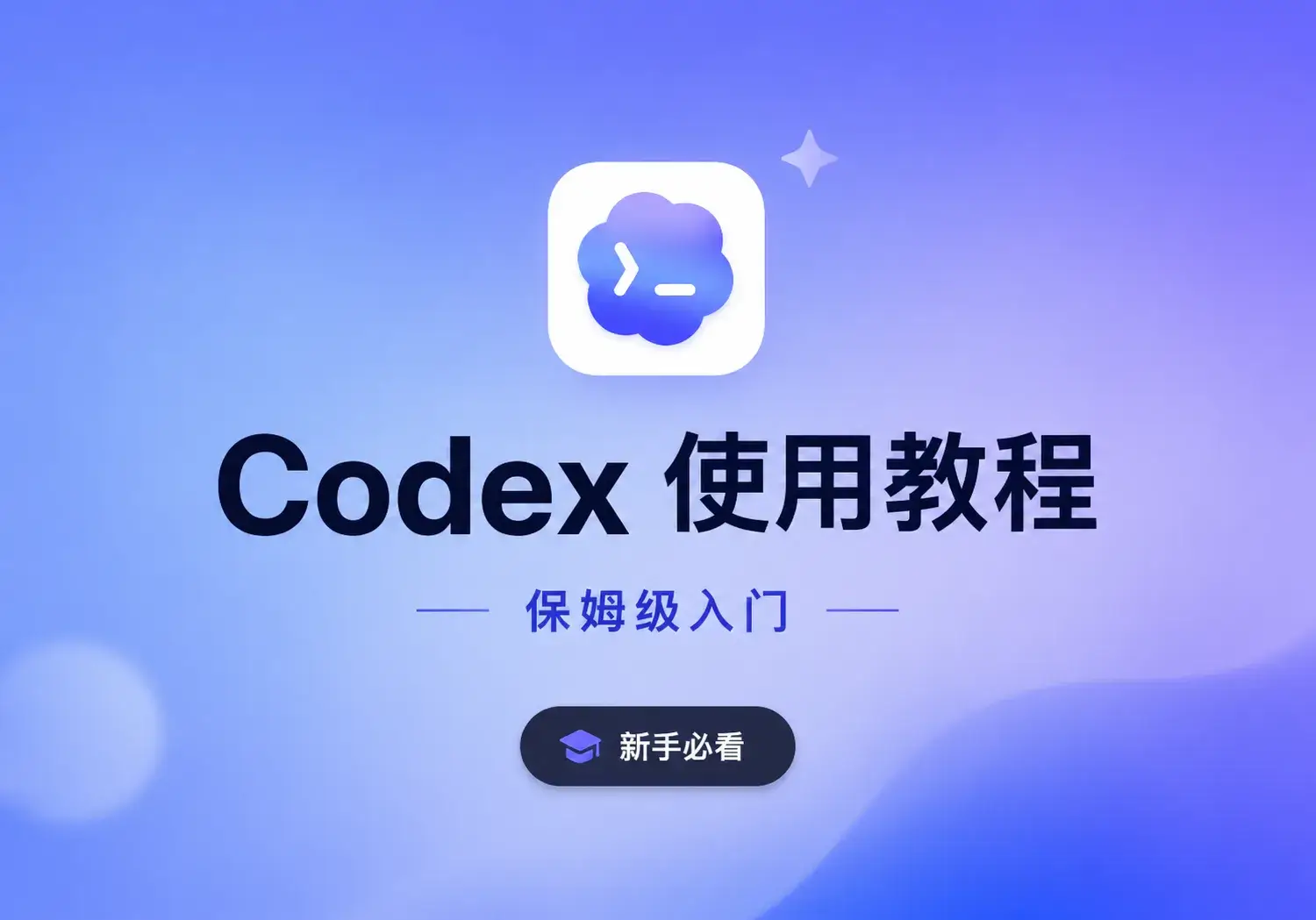 Codex 保姆级使用教程！