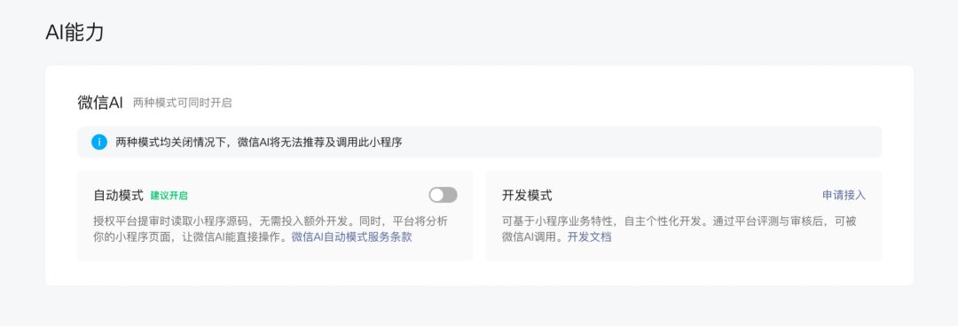 微信发布小程序接入AI生态指引,提供自动与开发双模式