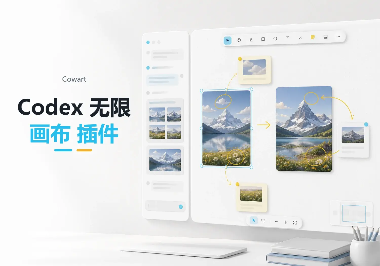 Cowart：给Codex 装上一块无限画布，AI 做图终于不只靠嘴说了