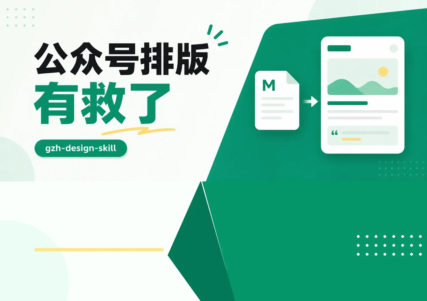 公众号排版有救了！gzh-design-skill 开源的微信公众号排版技能。