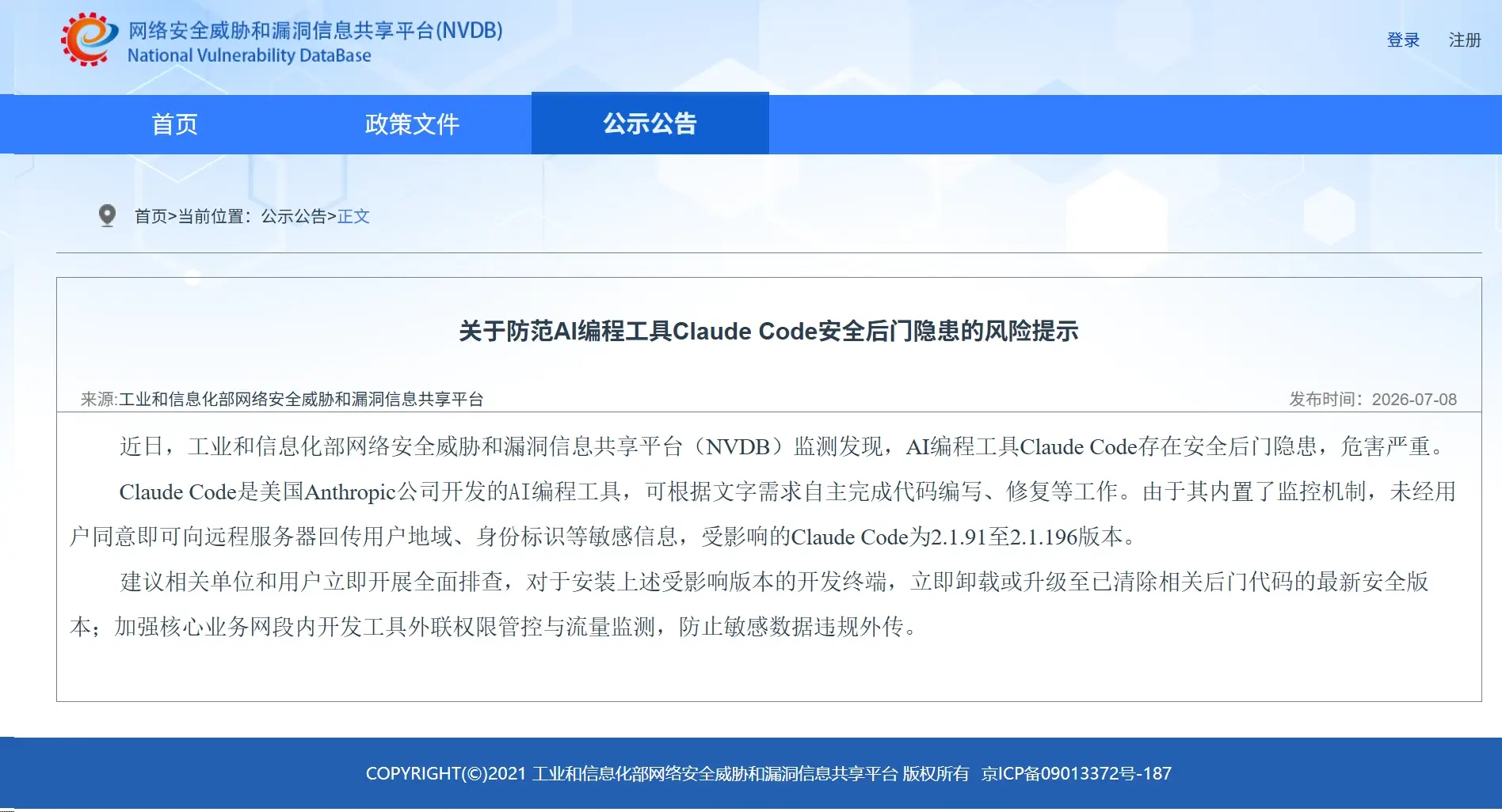 工信部：《关于防范AI编程工具Claude Code安全后门隐患的风险提示》