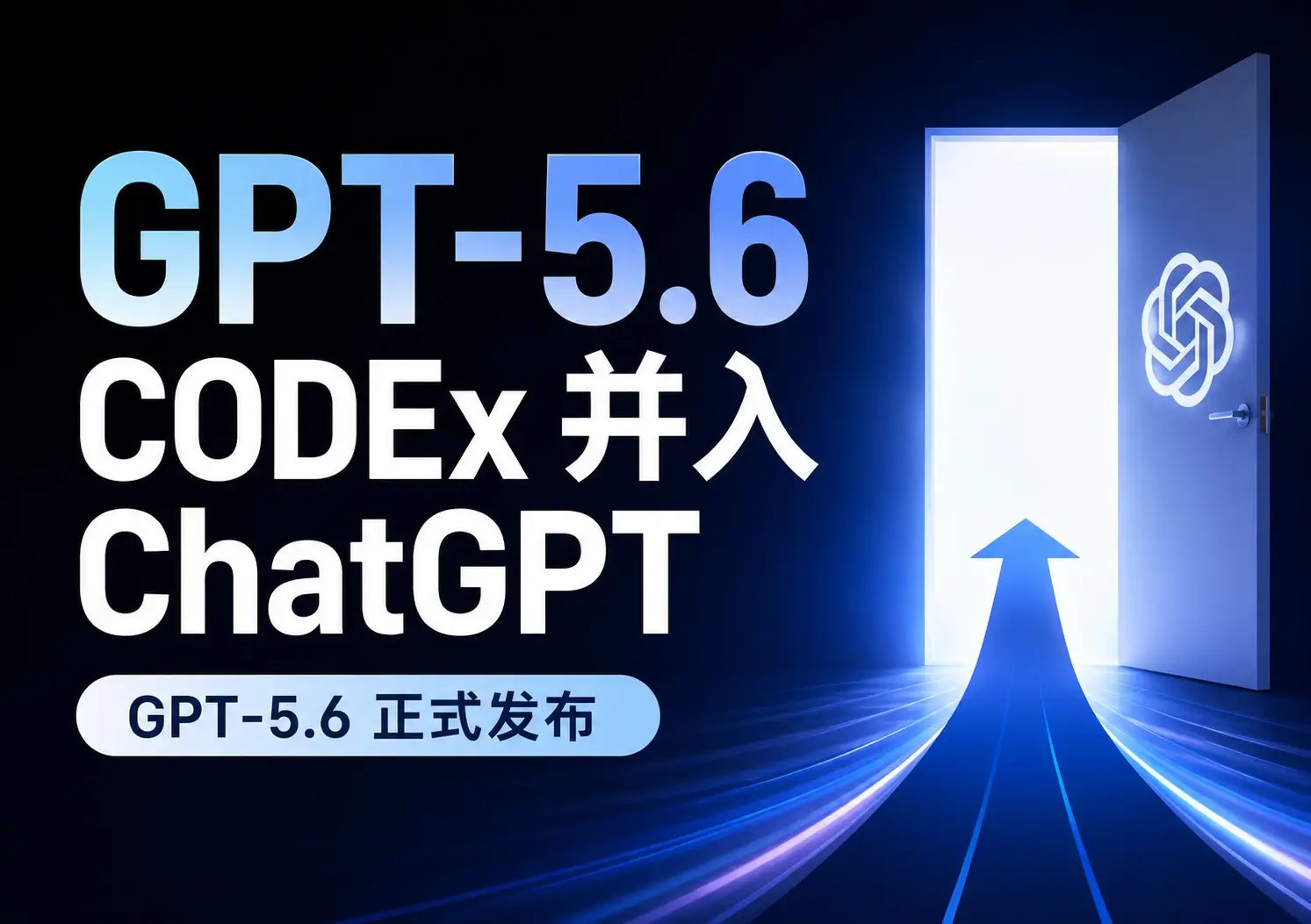 OpenAI 连续放大招：GPT-5.6 正式发布，Codex 并入 ChatGPT