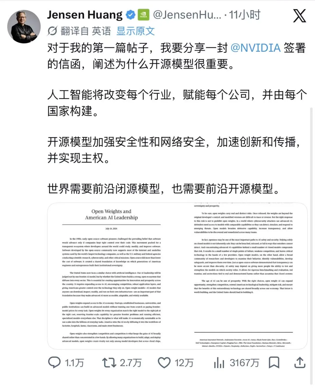 黄仁勋在 X 发布首帖,呼吁支持开放权重人工智能模型