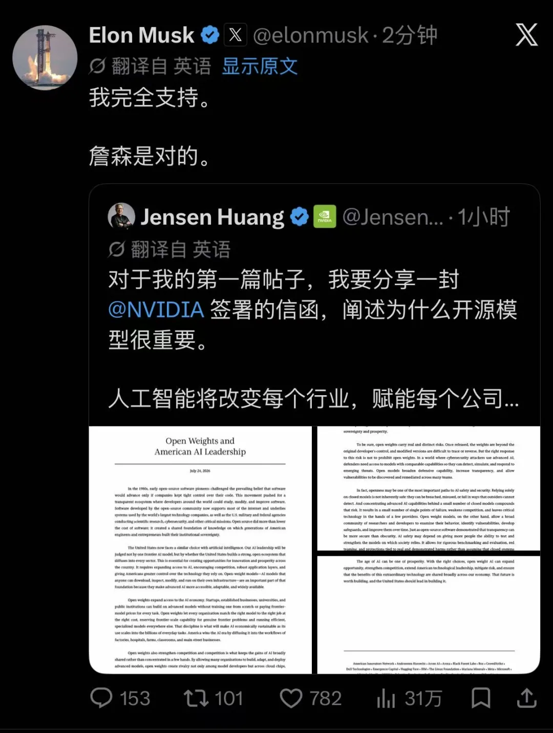 马斯克转发黄仁勋帖文并表示完全支持
