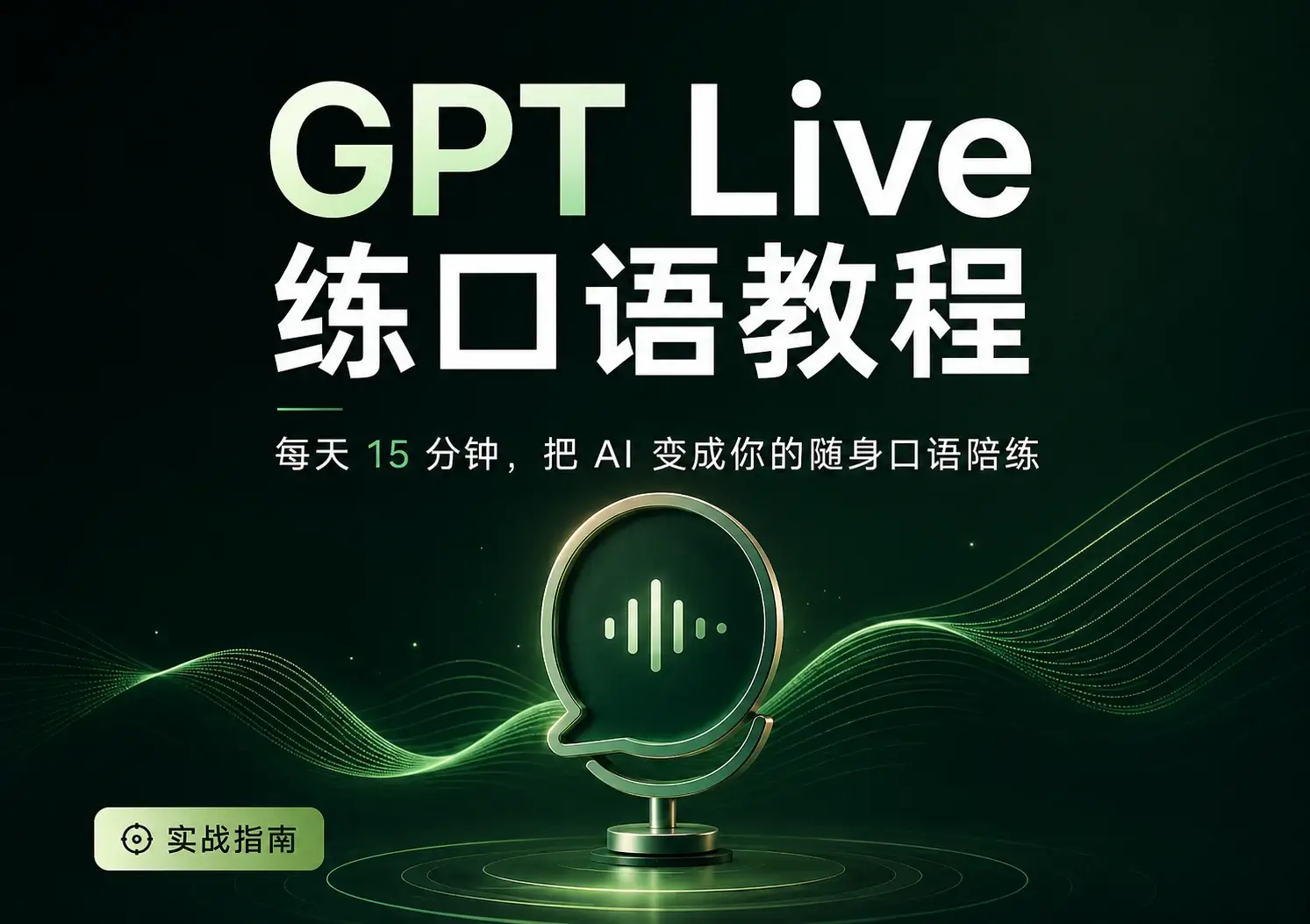 用 ChatGPT 每天练口语：15 分钟打造一个随时在线的 AI 外教